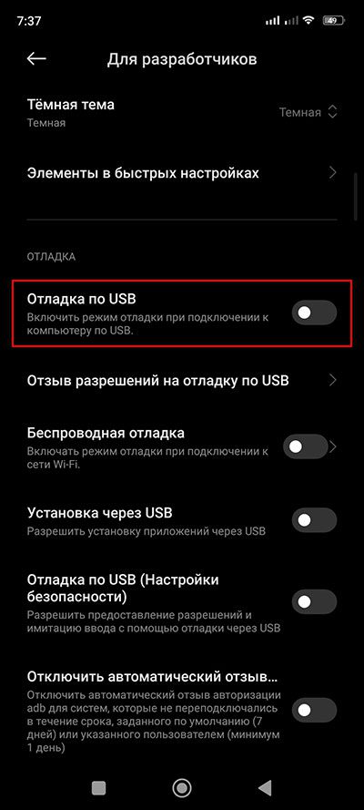 Как на смартфоне Xiaomi, Redmi или Poco включить отладку по USB?