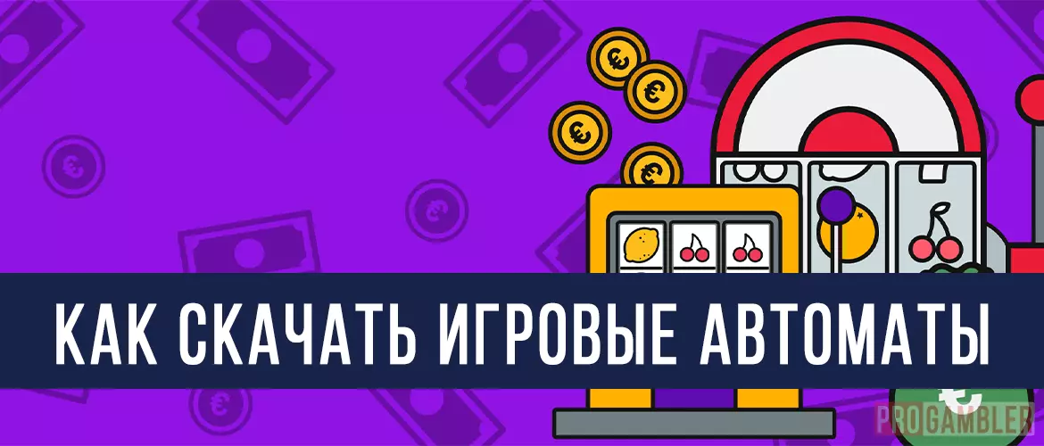 Как скачать игровые автоматы