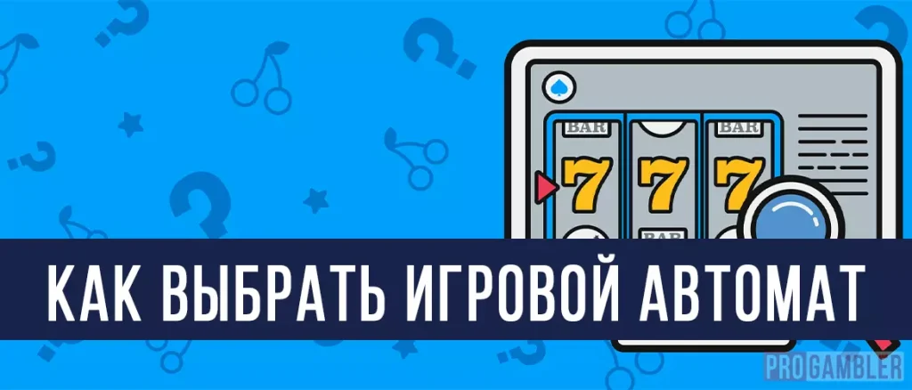 Как выбрать игровой автомат