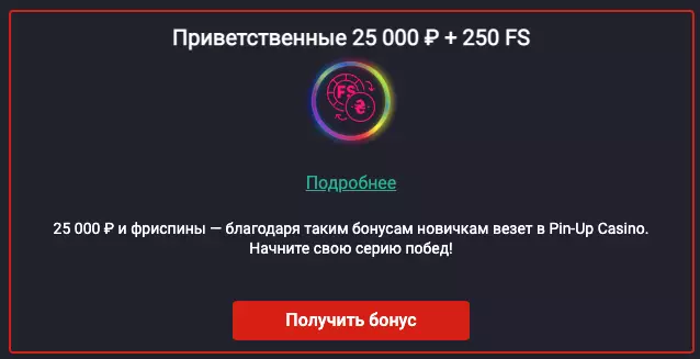 Приветственный бонус