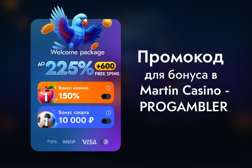 Промокод Martin Casino за регистрацию